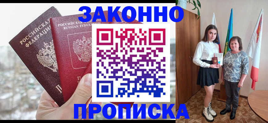 прописка регистрация в Абинске